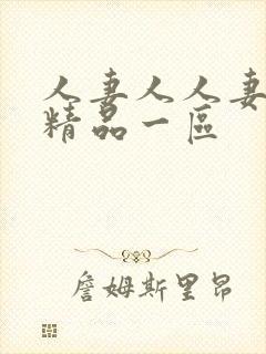 人妻人人妻在线精品一区