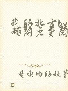 我的北方by笔趣阁免费阅读