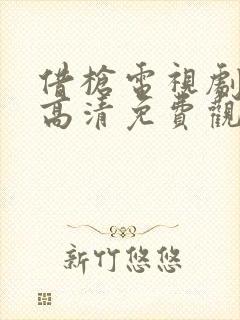 借枪电视剧全集高清免费观看