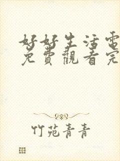 好好生活电视剧免费观看完整版高清