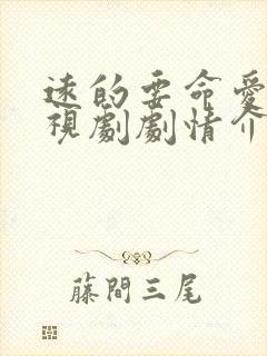 远的要命爱情电视剧剧情介绍