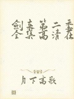 剑来第二季动漫全集高清在线观看