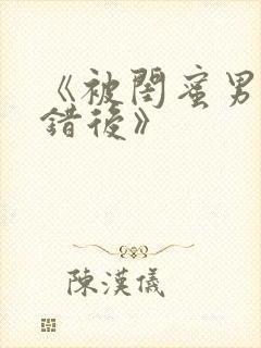 《被闺蜜男友认错后》封面