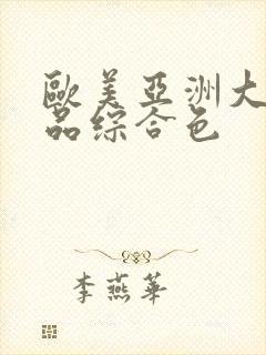 欧美亚洲大陆精品综合色