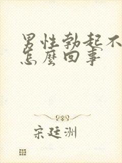 男性勃起不持久怎么回事