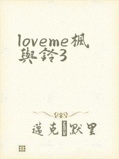 loveme枫与铃3