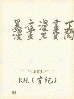 暴夜漫画下拉式漫画免费阅读