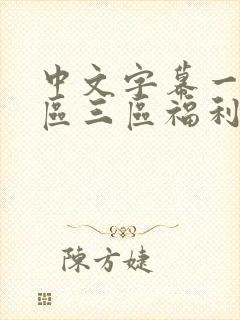 中文字幕一区二区三区福利