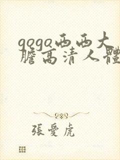 gogo西西大胆高清人体艺术封面