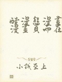 酷漫熊漫画免费漫画页面在线看漫