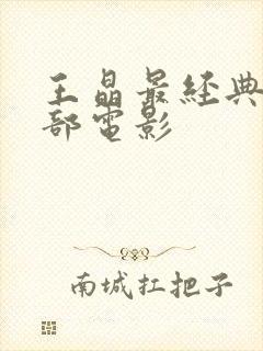 王晶最经典的十部电影