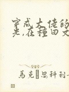 穿成大佬的黑月光,在种田文里稳定发疯