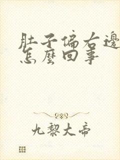 肚子偏右边疼是怎么回事