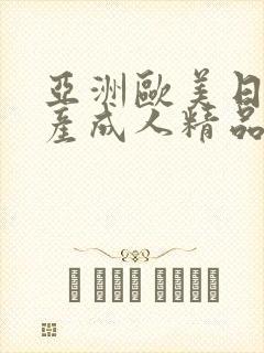 亚洲欧美日韩国产成人精品封面