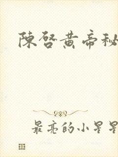 陈启黄帝秘藏