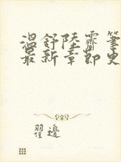 温舒陆霁笔趣阁最新章节更新内容