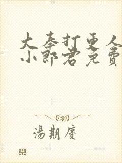 大奉打更人卖报小郎君免费阅