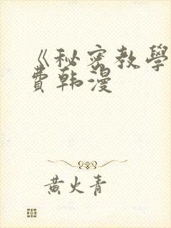 《秘密教学》免费韩漫