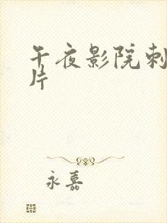 午夜影院刺激爽片