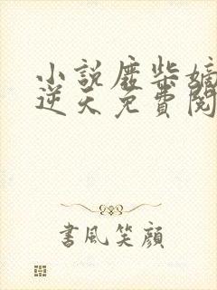 小说废柴嫡女要逆天免费阅读