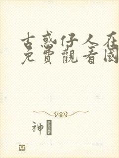 古惑仔人在江湖免费观看国语封面