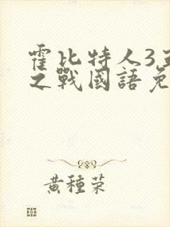 霍比特人3五军之战国语免费观看