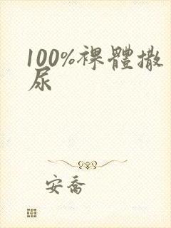 100%裸体撒尿封面