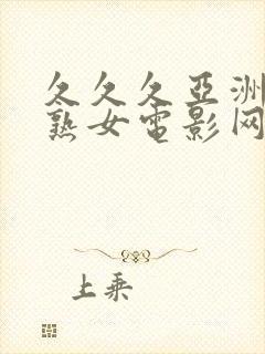 久久久亚洲熟妇熟女电影网