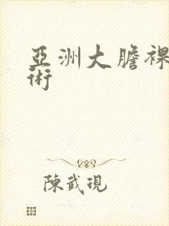 亚洲大胆裸体艺术