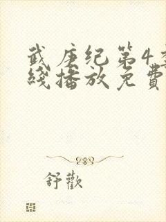 武庚纪第4季在线播放免费