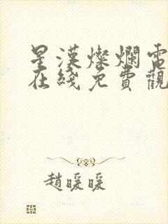 星汉灿烂电视剧在线免费观看