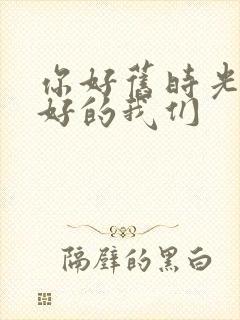 你好旧时光 最好的我们封面