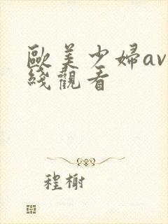 欧美少妇av在线观看