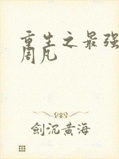 重生之最强仙帝周凡