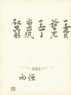 启禀王爷王妃又穷疯了免费阅读