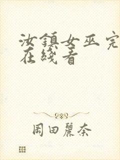 汝镇女巫完整版在线看