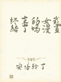 终末的女武神完结了吗漫画封面