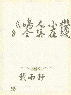 《鸣人小樱之夜》全集在线观