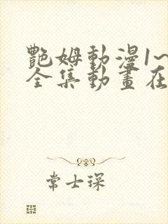 艳姆动漫1~6全集动画在封面