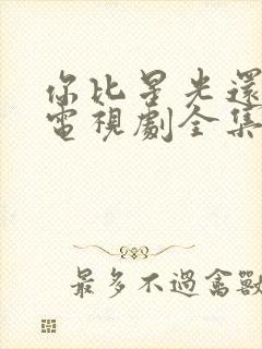 你比星光还美丽电视剧全集