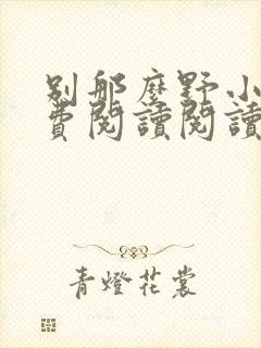 别那么野小说免费阅读阅读