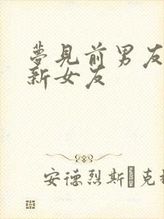 梦见前男友官宣新女友封面