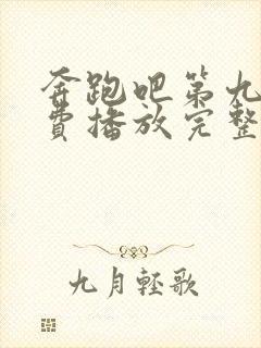 奔跑吧第九季免费播放完整版