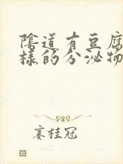 阴道有豆腐渣一样的分泌物怎么办