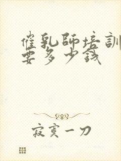 催乳师培训大概要多少钱