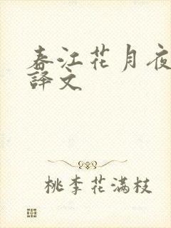 春江花月夜全诗译文