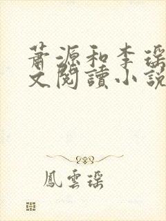 萧源和李瑶光全文阅读小说