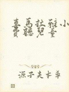 喜马拉雅小说免费听儿童