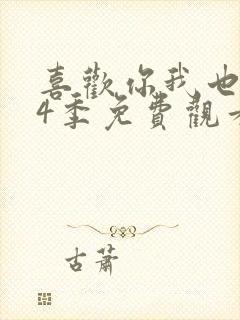 喜欢你我也是第4季免费观看完整版高清