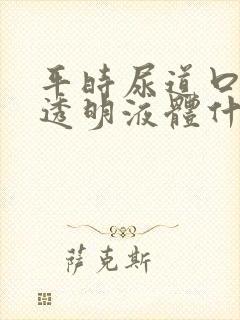 平时尿道口流出透明液体什么原因